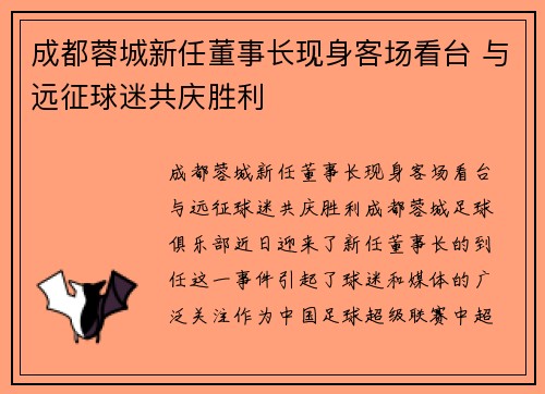 成都蓉城新任董事长现身客场看台 与远征球迷共庆胜利