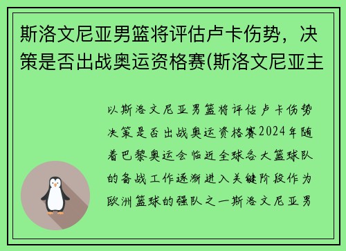 斯洛文尼亚男篮将评估卢卡伤势，决策是否出战奥运资格赛(斯洛文尼亚主帅评价卢卡东契奇)