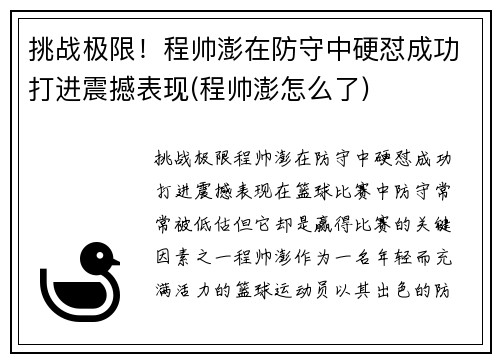 挑战极限！程帅澎在防守中硬怼成功打进震撼表现(程帅澎怎么了)