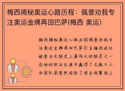 梅西揭秘奥运心路历程：佩普劝我专注奥运金牌再回巴萨(梅西 奥运)