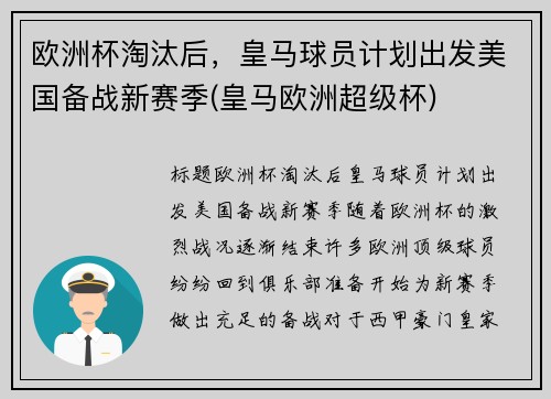 欧洲杯淘汰后，皇马球员计划出发美国备战新赛季(皇马欧洲超级杯)