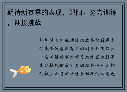期待新赛季的表现，邹阳：努力训练，迎接挑战
