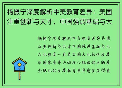 杨振宁深度解析中美教育差异：美国注重创新与天才，中国强调基础与大众化