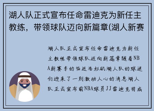 湖人队正式宣布任命雷迪克为新任主教练，带领球队迈向新篇章(湖人新赛季主教练)