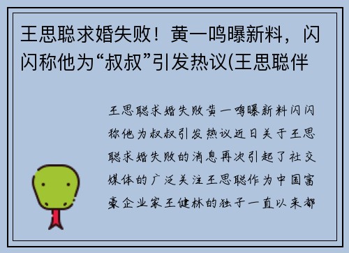 王思聪求婚失败！黄一鸣曝新料，闪闪称他为“叔叔”引发热议(王思聪伴郎黄晓明)