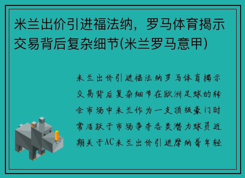 米兰出价引进福法纳，罗马体育揭示交易背后复杂细节(米兰罗马意甲)