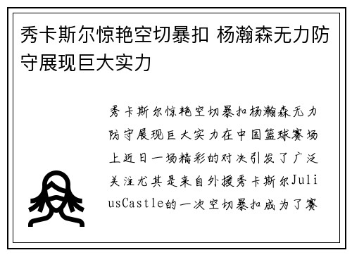 秀卡斯尔惊艳空切暴扣 杨瀚森无力防守展现巨大实力
