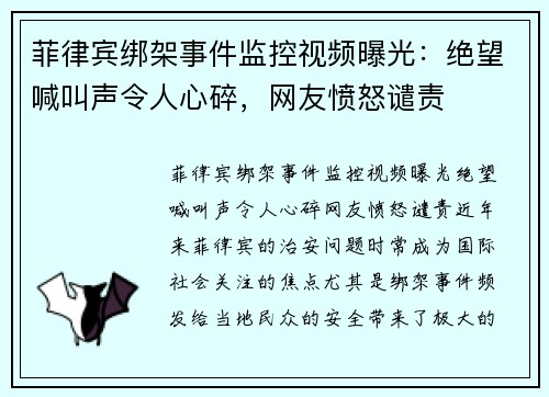 菲律宾绑架事件监控视频曝光：绝望喊叫声令人心碎，网友愤怒谴责