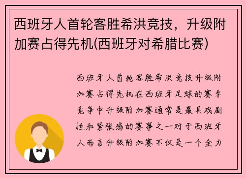 西班牙人首轮客胜希洪竞技，升级附加赛占得先机(西班牙对希腊比赛)
