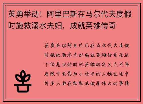 英勇举动！阿里巴斯在马尔代夫度假时施救溺水夫妇，成就英雄传奇