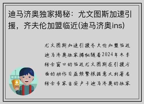 迪马济奥独家揭秘：尤文图斯加速引援，齐夫伦加盟临近(迪马济奥ins)