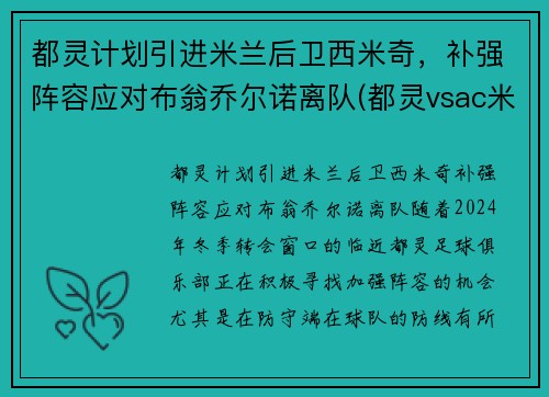 都灵计划引进米兰后卫西米奇，补强阵容应对布翁乔尔诺离队(都灵vsac米兰)