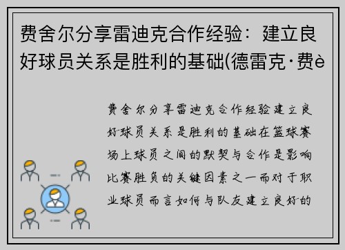 费舍尔分享雷迪克合作经验：建立良好球员关系是胜利的基础(德雷克·费舍尔)