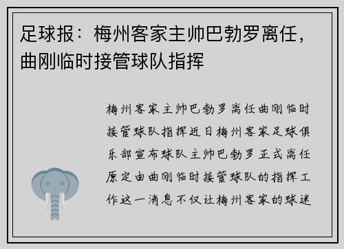 足球报：梅州客家主帅巴勃罗离任，曲刚临时接管球队指挥