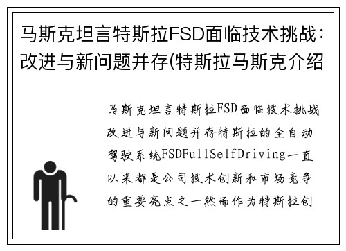 马斯克坦言特斯拉FSD面临技术挑战：改进与新问题并存(特斯拉马斯克介绍)