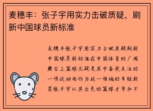 麦穗丰：张子宇用实力击破质疑，刷新中国球员新标准