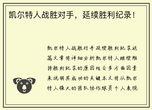 凯尔特人战胜对手，延续胜利纪录！