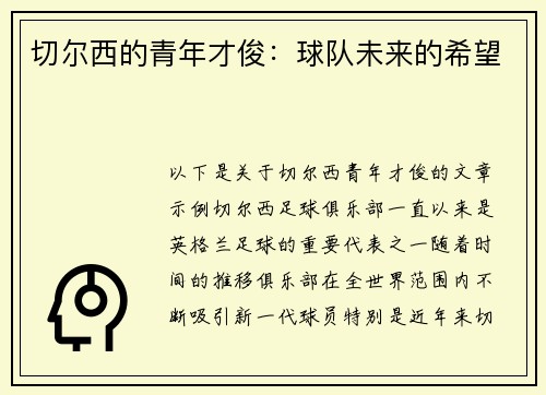 切尔西的青年才俊：球队未来的希望