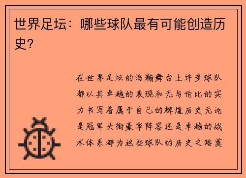 世界足坛：哪些球队最有可能创造历史？