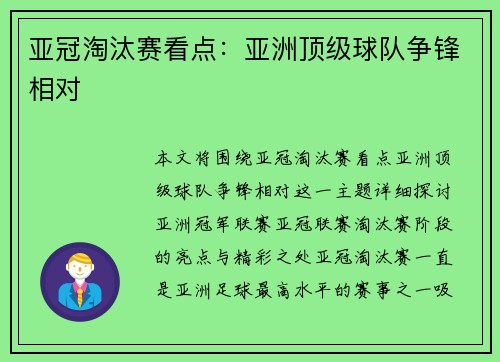 亚冠淘汰赛看点：亚洲顶级球队争锋相对