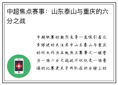 中超焦点赛事：山东泰山与重庆的六分之战