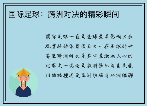 国际足球：跨洲对决的精彩瞬间