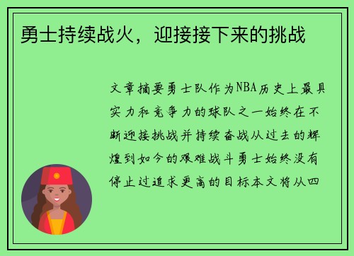 勇士持续战火，迎接接下来的挑战