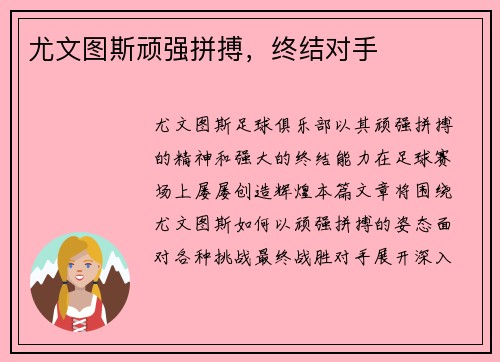 尤文图斯顽强拼搏，终结对手