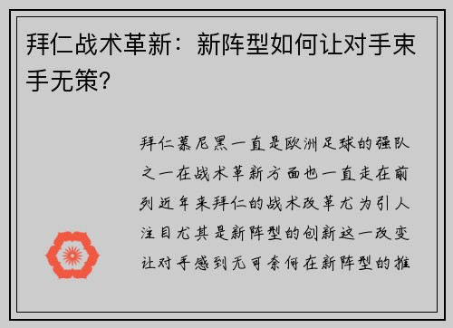 拜仁战术革新：新阵型如何让对手束手无策？