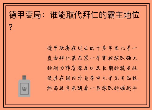 德甲变局：谁能取代拜仁的霸主地位？