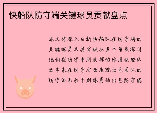 快船队防守端关键球员贡献盘点