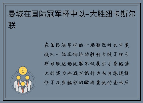 曼城在国际冠军杯中以-大胜纽卡斯尔联
