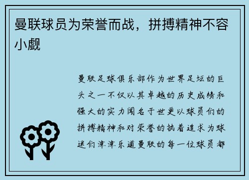 曼联球员为荣誉而战，拼搏精神不容小觑