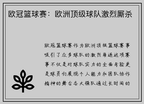 欧冠篮球赛：欧洲顶级球队激烈厮杀