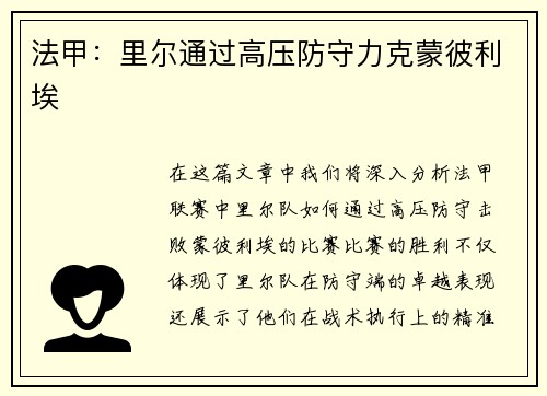 法甲：里尔通过高压防守力克蒙彼利埃