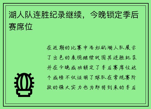 湖人队连胜纪录继续，今晚锁定季后赛席位