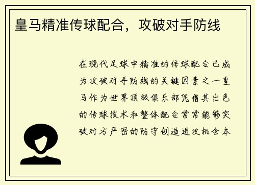 皇马精准传球配合，攻破对手防线