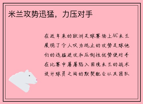 米兰攻势迅猛，力压对手