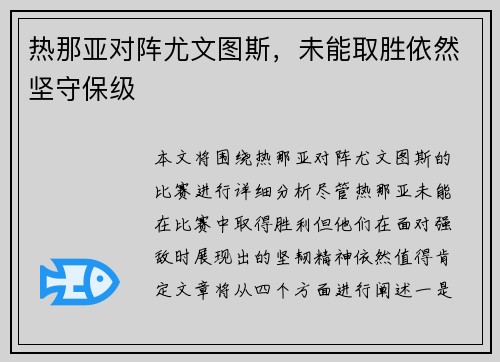 热那亚对阵尤文图斯，未能取胜依然坚守保级