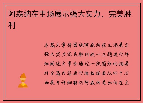 阿森纳在主场展示强大实力，完美胜利