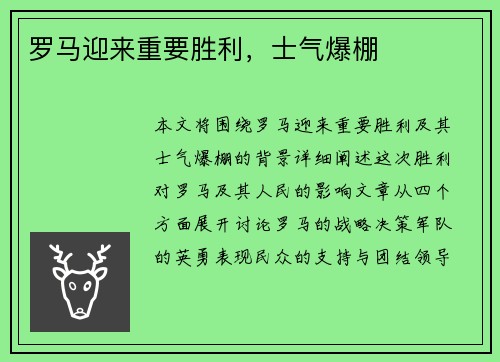 罗马迎来重要胜利，士气爆棚
