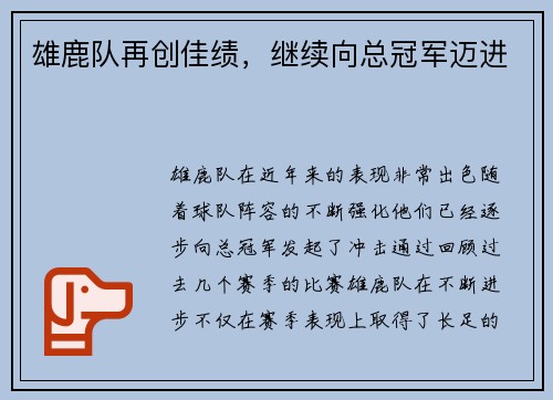 雄鹿队再创佳绩，继续向总冠军迈进