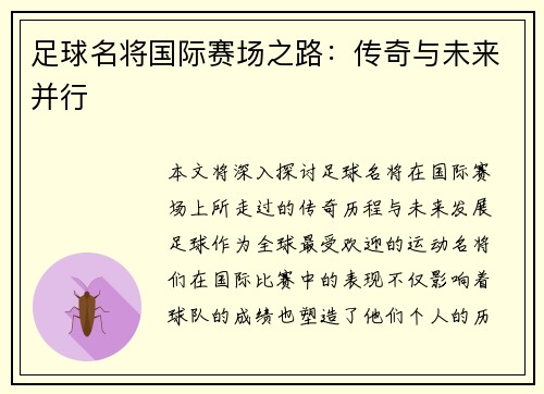 足球名将国际赛场之路：传奇与未来并行