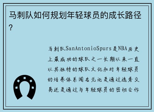 马刺队如何规划年轻球员的成长路径？