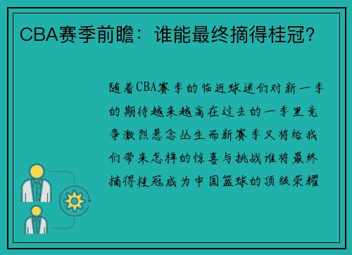 CBA赛季前瞻：谁能最终摘得桂冠？