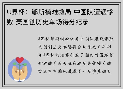 U界杯：郇斯楠难救局 中国队遭遇惨败 美国创历史单场得分纪录
