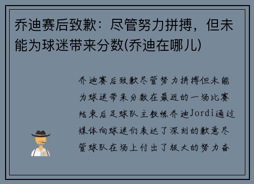 乔迪赛后致歉：尽管努力拼搏，但未能为球迷带来分数(乔迪在哪儿)