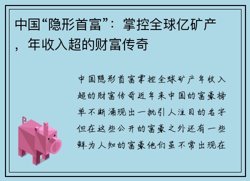 中国“隐形首富”：掌控全球亿矿产，年收入超的财富传奇
