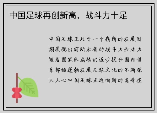 中国足球再创新高，战斗力十足