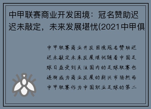 中甲联赛商业开发困境：冠名赞助迟迟未敲定，未来发展堪忧(2021中甲俱乐部)